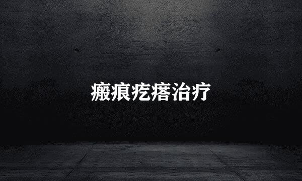瘢痕疙瘩治疗