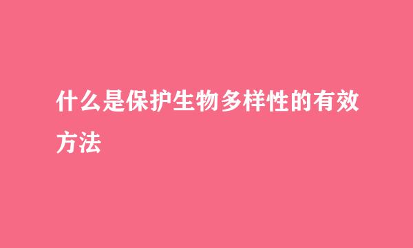 什么是保护生物多样性的有效方法