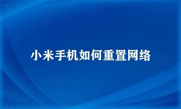 小米手机如何重置网络