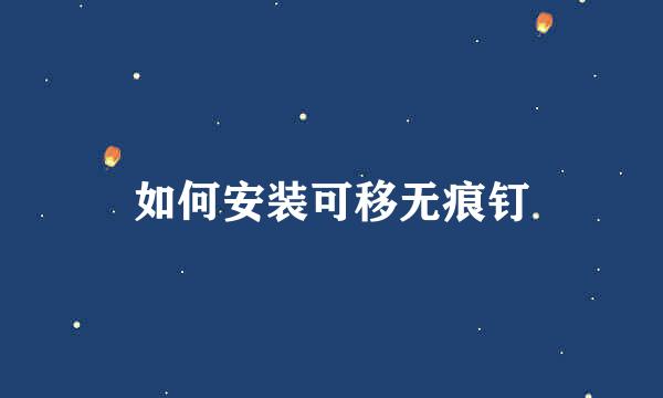 如何安装可移无痕钉