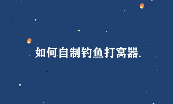 如何自制钓鱼打窝器