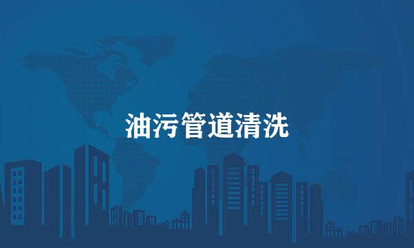 油污管道清洗