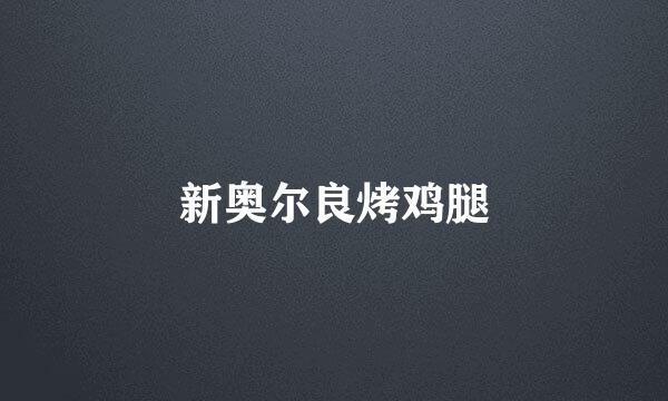 新奥尔良烤鸡腿