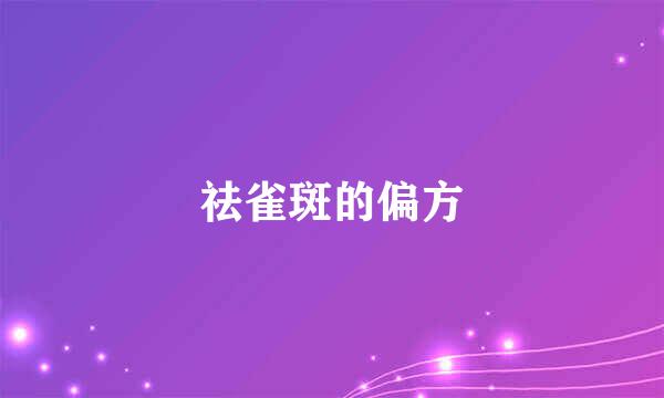 祛雀斑的偏方