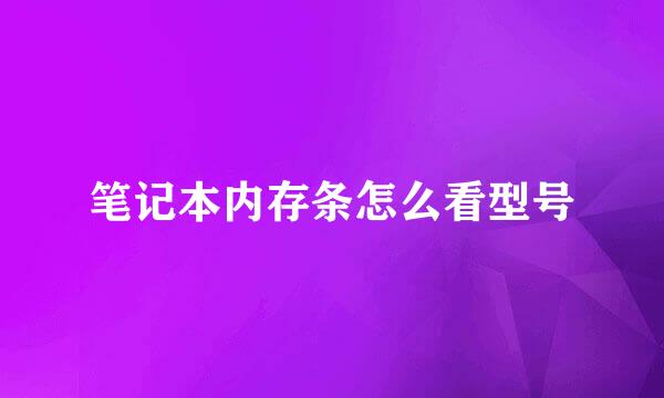 笔记本内存条怎么看型号