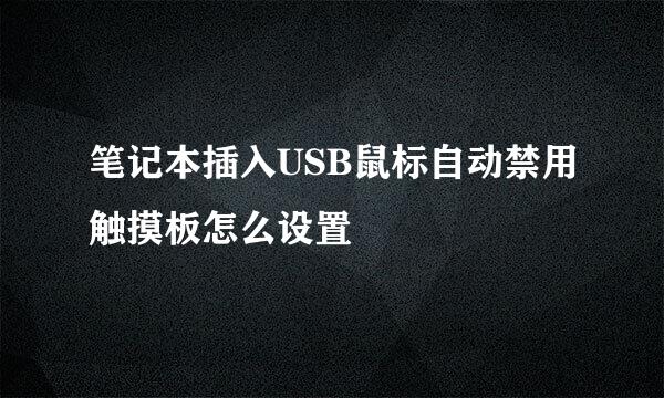 笔记本插入USB鼠标自动禁用触摸板怎么设置