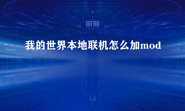 我的世界本地联机怎么加mod