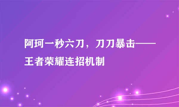 阿珂一秒六刀，刀刀暴击——王者荣耀连招机制