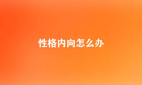 性格内向怎么办