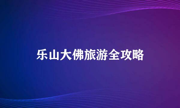 乐山大佛旅游全攻略