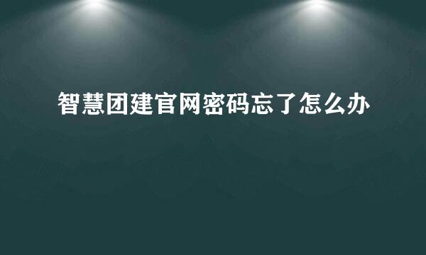智慧团建官网密码忘了怎么办