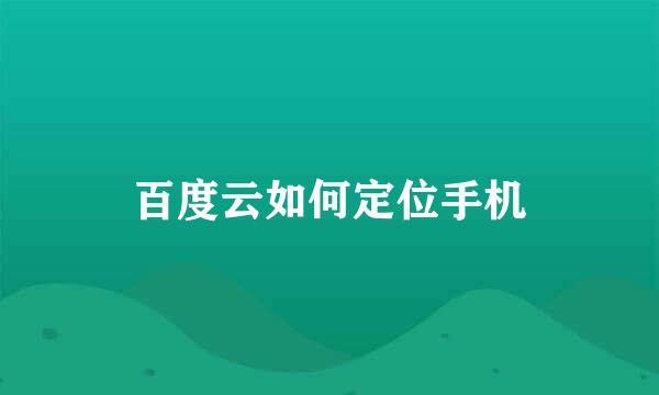 百度云如何定位手机