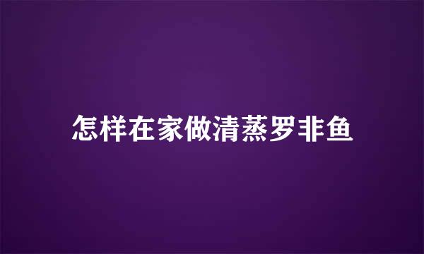 怎样在家做清蒸罗非鱼