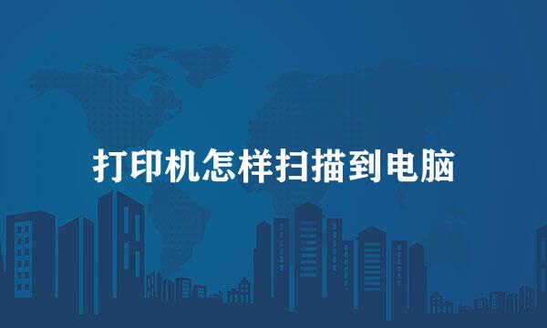 打印机怎样扫描到电脑