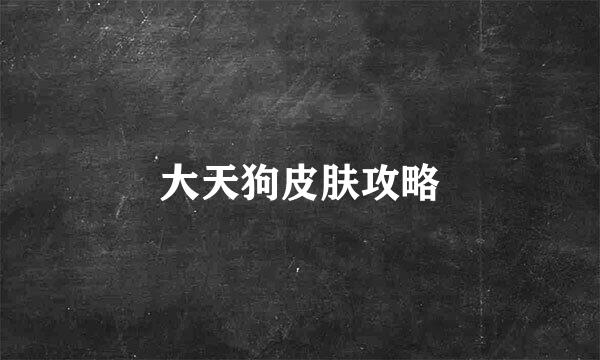大天狗皮肤攻略