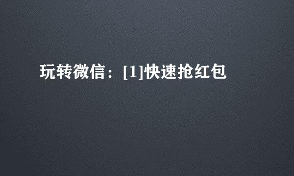 玩转微信：[1]快速抢红包