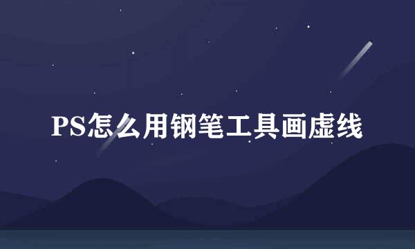 PS怎么用钢笔工具画虚线