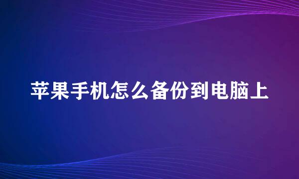 苹果手机怎么备份到电脑上
