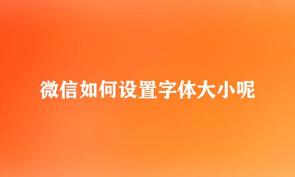 微信如何设置字体大小呢