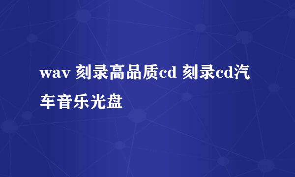 wav 刻录高品质cd 刻录cd汽车音乐光盘
