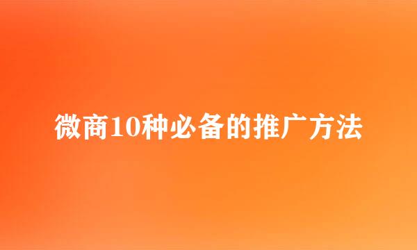 微商10种必备的推广方法