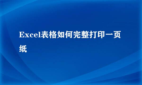 Excel表格如何完整打印一页纸
