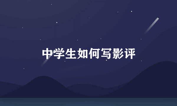 中学生如何写影评
