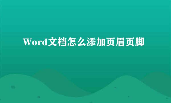Word文档怎么添加页眉页脚