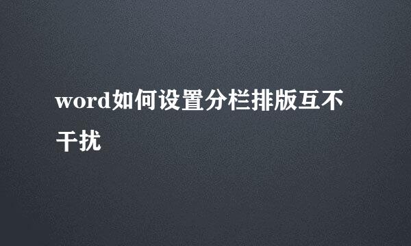 word如何设置分栏排版互不干扰