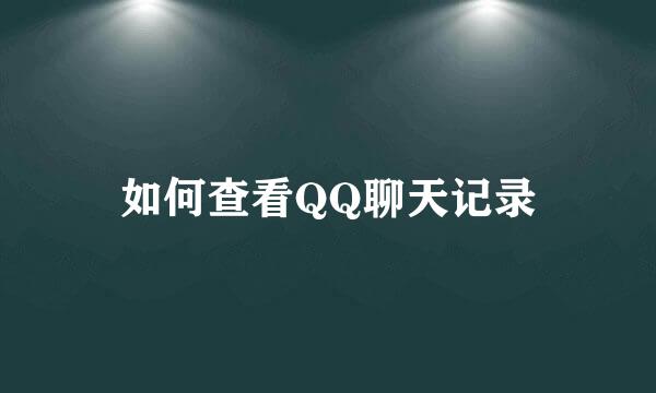 如何查看QQ聊天记录