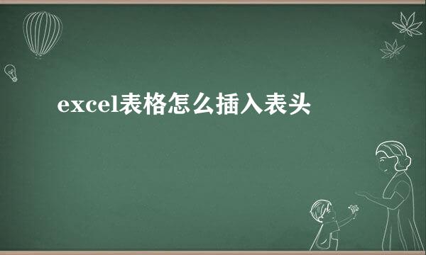 excel表格怎么插入表头