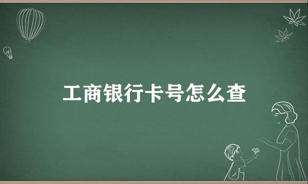 工商银行卡号怎么查