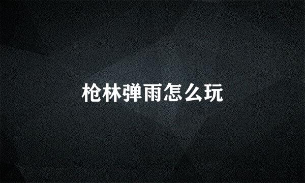 枪林弹雨怎么玩