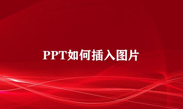 PPT如何插入图片