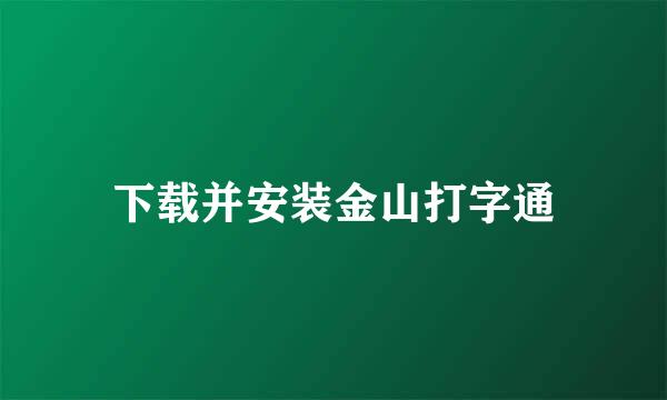 下载并安装金山打字通
