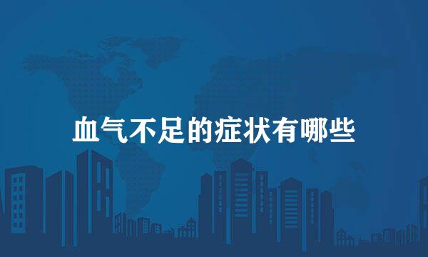 血气不足的症状有哪些