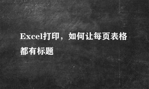 Excel打印，如何让每页表格都有标题