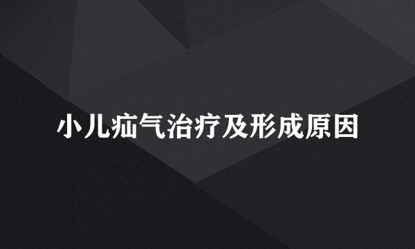 小儿疝气治疗及形成原因
