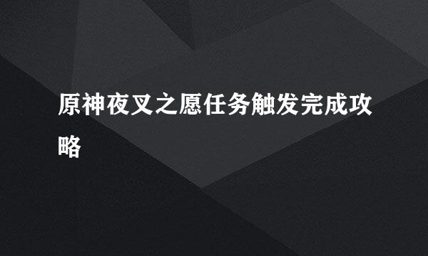 原神夜叉之愿任务触发完成攻略