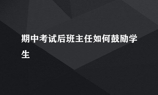 期中考试后班主任如何鼓励学生