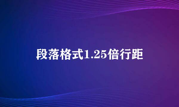 段落格式1.25倍行距