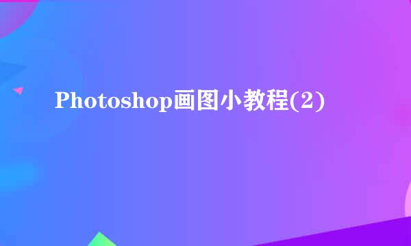 Photoshop画图小教程(2)