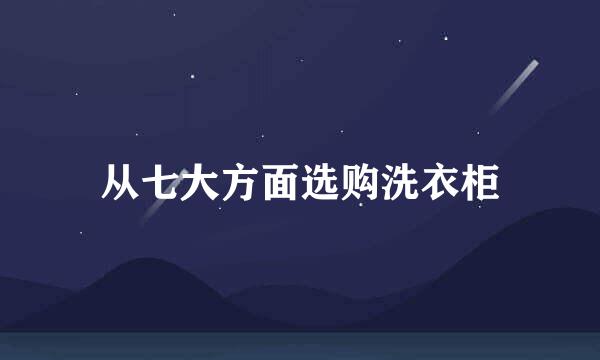 从七大方面选购洗衣柜