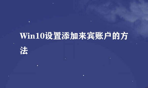 Win10设置添加来宾账户的方法