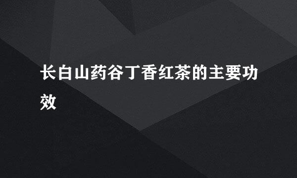 长白山药谷丁香红茶的主要功效