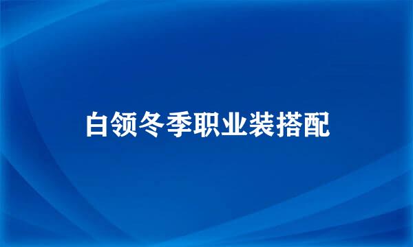 白领冬季职业装搭配