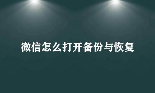 微信怎么打开备份与恢复