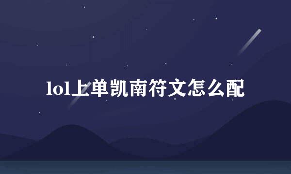 lol上单凯南符文怎么配