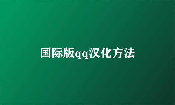 国际版qq汉化方法