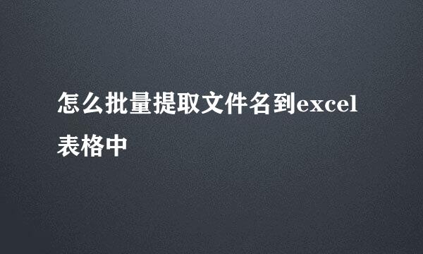 怎么批量提取文件名到excel表格中